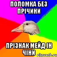 Поломка без прічини прізнак мейд ін чіни