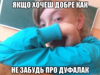 Якщо хочеш добре как Не забудь про Дуфалак