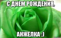 С Днем Рождения, Анжелка :)
