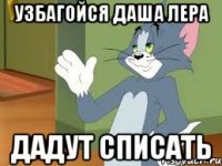 УЗБАГОЙСЯ Даша Лера дадут списать