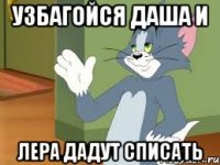 УЗБАГОЙСЯ Даша и Лера дадут списать