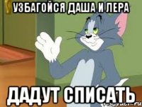 УЗБАГОЙСЯ Даша и Лера дадут списать