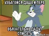 УЗБАГОЙСЯ Даша и Лера обязательно дадут списать