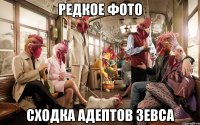 Редкое фото Сходка адептов Зевса