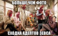 Больше чем фото Сходка адептов Зевса