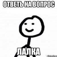 Ответь на вопрос Лалка