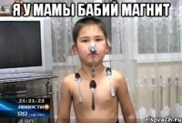 я у мамы бабий магнит 