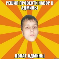 Решил провести набор в админы Донат-админы