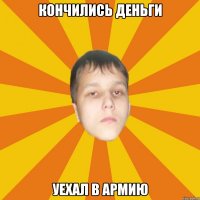 Кончились деньги Уехал в армию