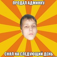 Продал админку Снял на следующий день