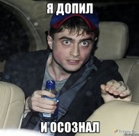 я допил и осознал