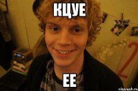кцуе ее