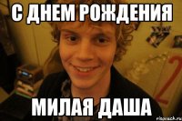 С ДНЕМ РОЖДЕНИЯ МИЛАЯ ДАША