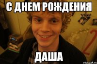 С ДНЕМ РОЖДЕНИЯ ДАША