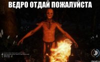 Ведро отдай пожалуйста 