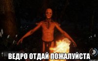  Ведро отдай пожалуйста