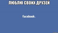 Люблю своих друзей 