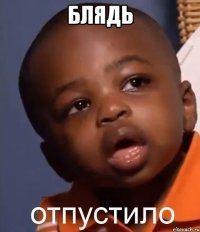 БЛЯДЬ 