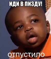ИДИ В ПИЗДУ! 