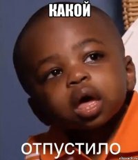 КАКОЙ 