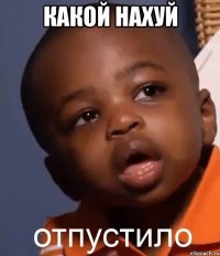 КАКОЙ НАХУЙ 