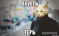 Охуеть Терь