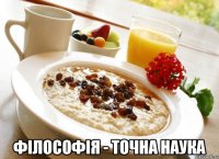  філософія - точна наука