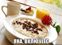  яна, включітє