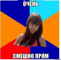 очень смешно прям