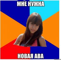 мне нужна новая ава