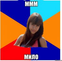 ммм мило