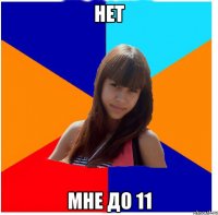 нет мне до 11