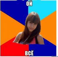 ой всё