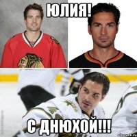 Юлия! С Днюхой!!!