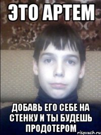 Это Артем Добавь его себе на стенку и ты будешь продотером