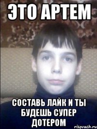 Это Артем Составь лайк и ты будешь супер дотером