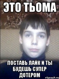 Это тьома Поставь лайк и ты будешь супер дотером