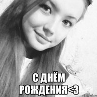  С Днём Рождения<3