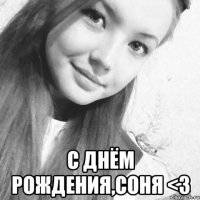  С Днём Рождения,Соня <3