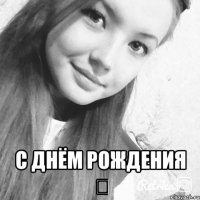  С Днём Рождения ❤