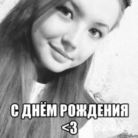  С Днём Рождения <з
