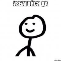 Узбагойся да 
