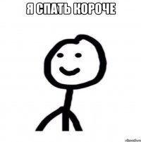 Я спать короче 