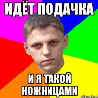 идёт подачка и я такой ножницами