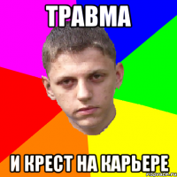 травма и крест на карьере