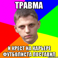 травма и крест на карьере футболиста поставил