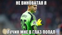 не виноватая я лучик мне в глаз попал