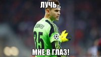 лучь... мне в глаз!