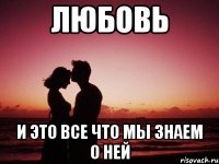 Любовь И это все что мы знаем о ней