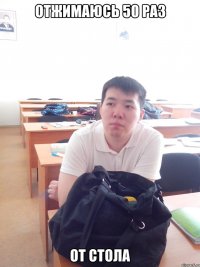 отжимаюсь 50 раз от стола